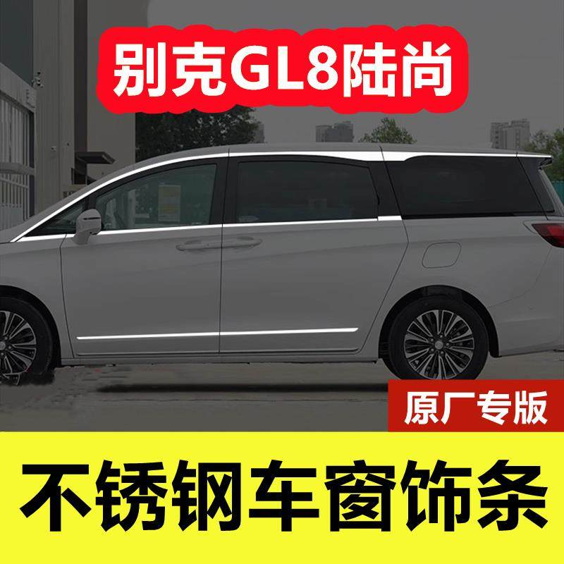 别克GL8陆尚车窗饰条专用改装外观配件车身门窗边镀铬不锈钢装饰