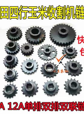 福田四行4B5玉米收割机配件割台扒皮机10A12A单排双排双链轮包邮