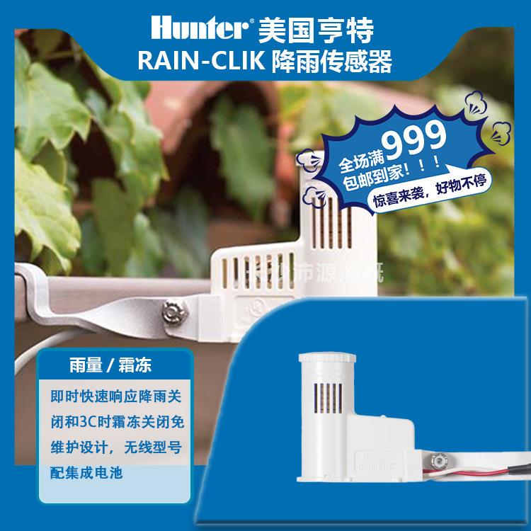 亨特RAIN-CLIK雨量传感控制器降雨延时灌溉系统