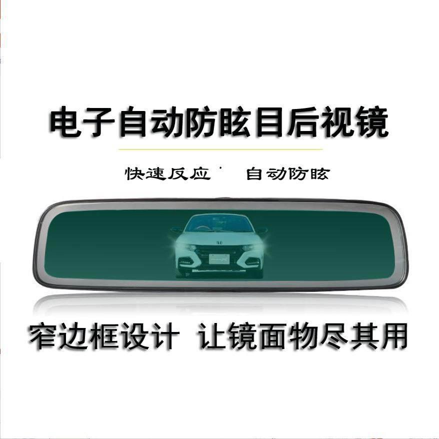 车内后照镜 自动 防眩目内镜后视镜防远光电子防炫光后照镜总成