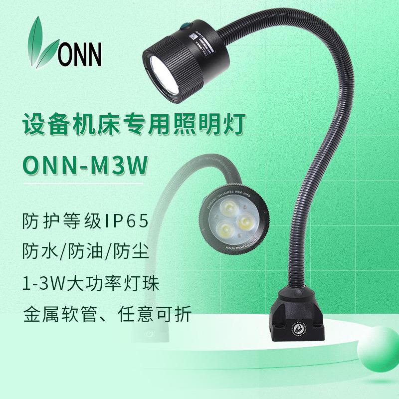 onn欧恩机床LED工作灯 M3W车床铣床防水防爆照明灯数控设备鹅颈灯