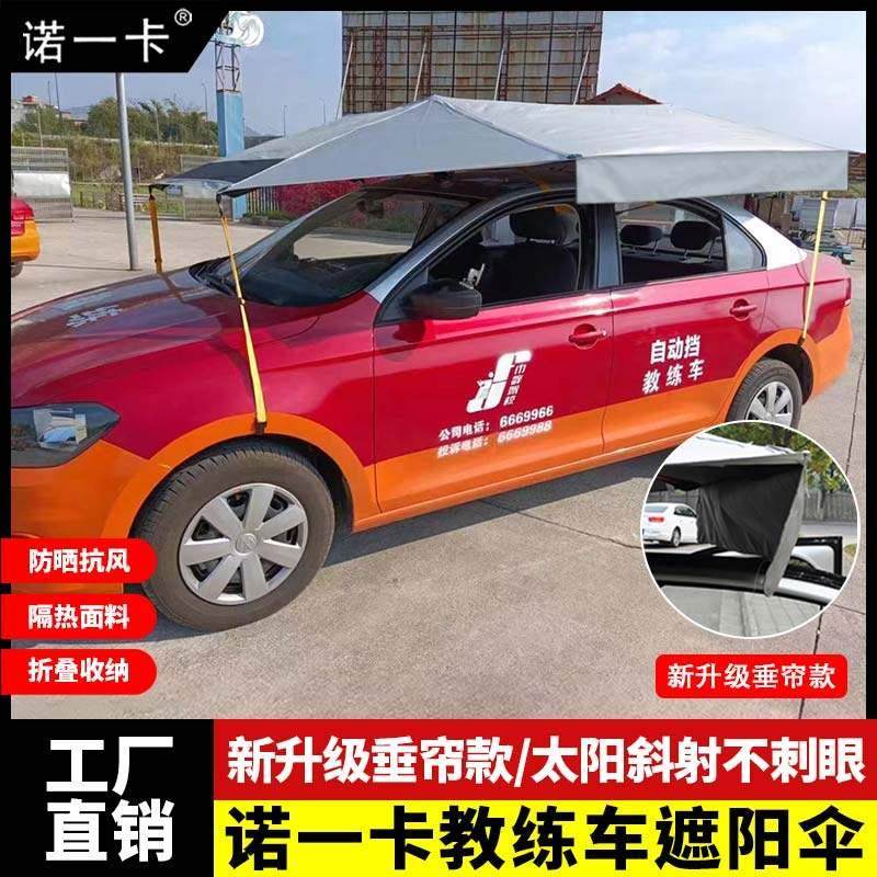 教练车遮阳伞汽车遮阳伞驾校专用防晒隔热挡雨遮阳挡轿车遮阳棚挡,汽车用品/电子/清洗/改装,汽车遮阳伞,淘宝优惠券,粉丝福利购,淘宝优惠卷