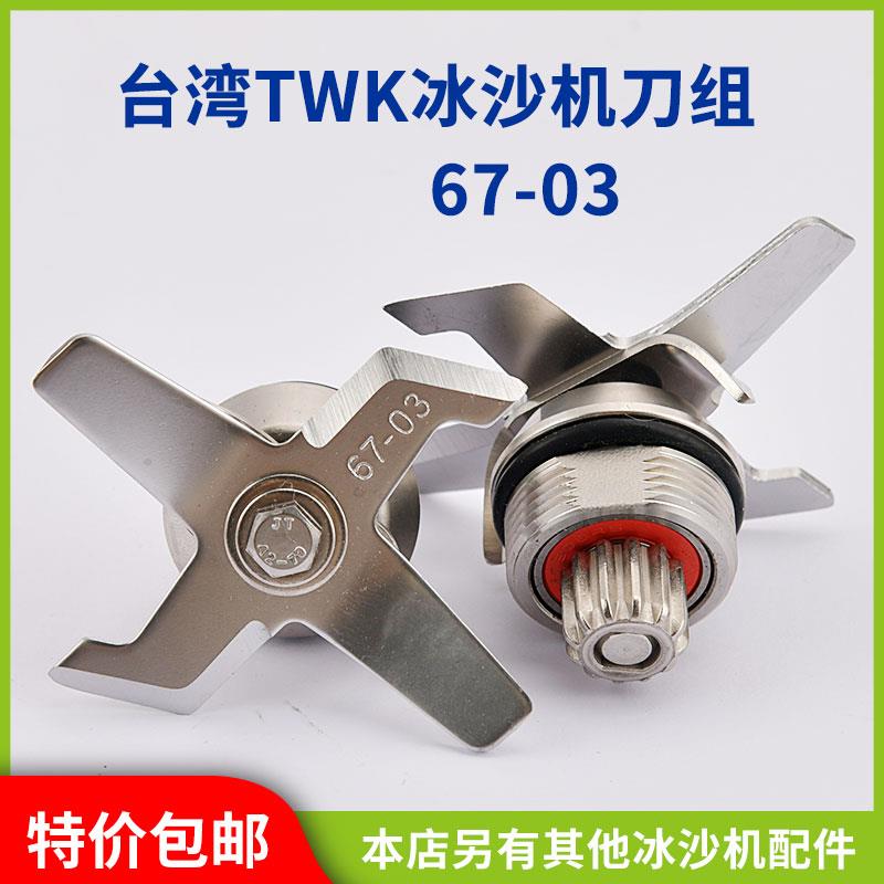 包邮台湾小太阳大马力TM-767冰沙机配件刀片tm-800沙冰机刀头刀组
