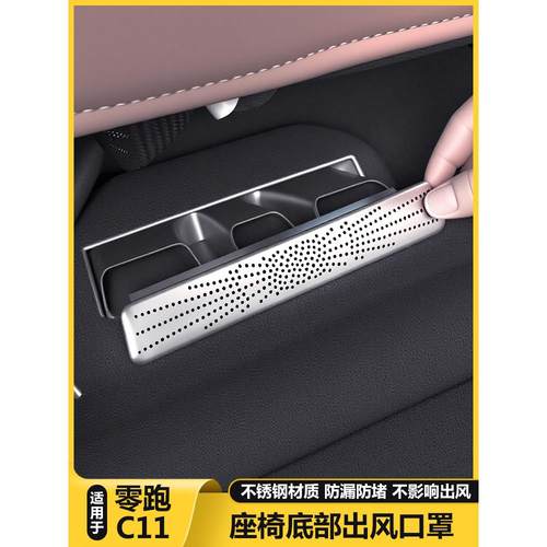 适用零跑C11后排空调座椅下出风口保护罩防尘堵盖车内用品改装饰