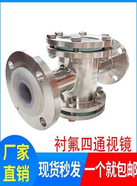 304/316Hgso7F46氟衬直通镜/铸钢衬氟四通镜/氟衬管镜