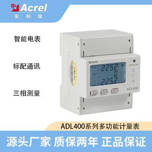 安科瑞ADL400系列多功能电表导轨式三相四线计量表