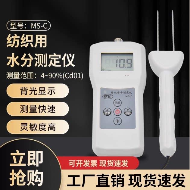 (拓科)MS-C纺织原料水分测定仪棉花纱锭丝绸毛纺水份湿度检测