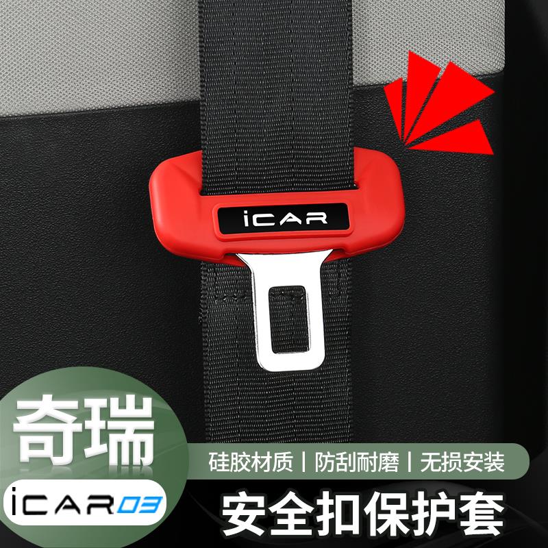 适用奇瑞icar03/03T安全带扣套保护套硅胶壳内饰防磕碰专用改装件