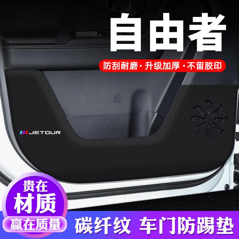 捷途自由者车门防踢垫汽车贴纸贴膜装饰改装专用防护垫防刮保护贴