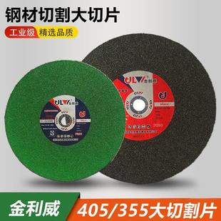 金利威405切割片不銹鋼鋼鐵金屬大切割機(jī)片樹(shù)脂砂輪片355切割機(jī)片