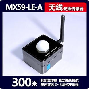 300米MX59无线环境光传感器工业光照强度采集光照度计测量仪器