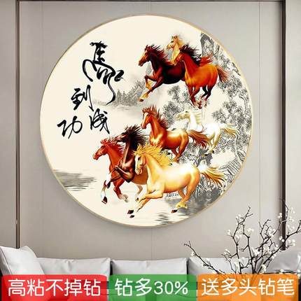 5d马到成功圆形钻石绣2024新款满钻八骏图点钻十字绣办公室砖石画