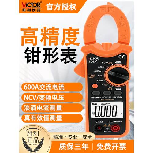 胜利Vc606C +钳形万用表数字钳形电流表钳形仪表高精度电工万用表