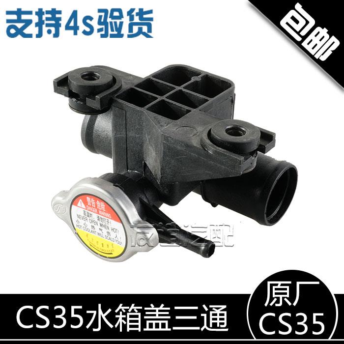 适配长安cs35水箱盖加注口18款悦翔cs15散热器接头三通加水嘴原厂