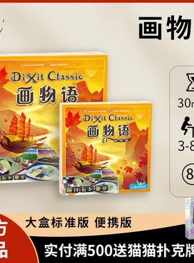 【正品】画物语 妙语说书人只言片语 Dixit 经典休闲聚会桌面游戏