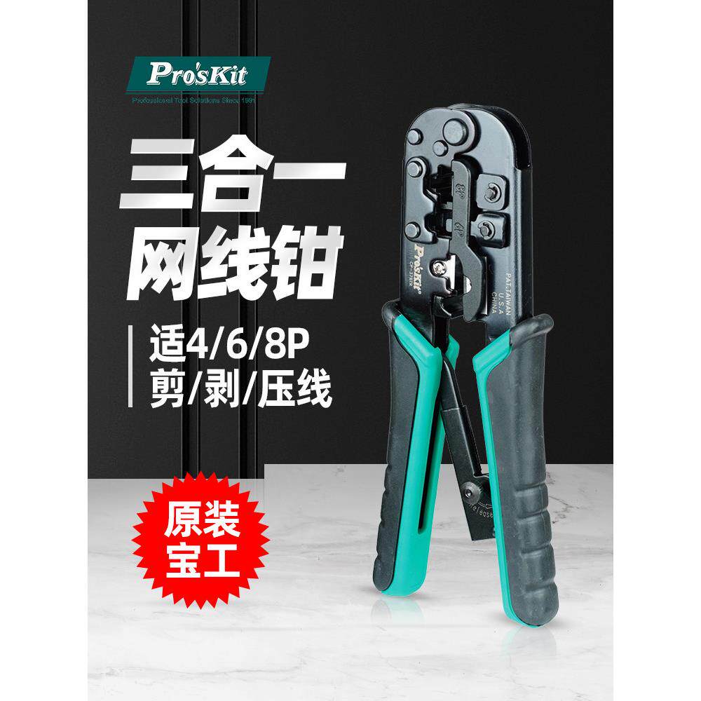 宝工压接钳Cp-376Tr水晶头网线钳多功能网络钳工具进口