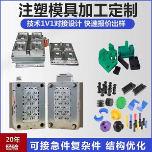 塑料模具加工定制塑胶制品abs外壳制造来图定做注塑件开模异形件