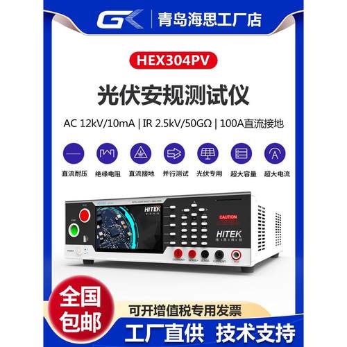 青岛海思HEX304PV光伏组件安规测试仪直流耐压绝缘接地电阻测试