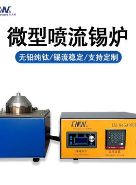 厂家可定制代工烫锡炉CMW创美威选择性波峰焊微型焊锡锅喷流锡炉