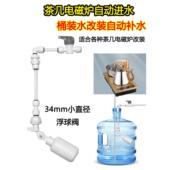 净水器连接茶台电磁炉自动进水停水浮球阀2分快接饮水桶改装 配件