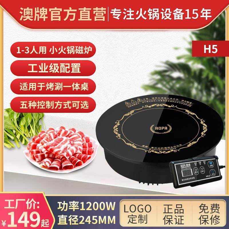 AOPA澳牌H5小型火锅圆形迷你嵌入式商用电磁炉酒店火锅炉1200W