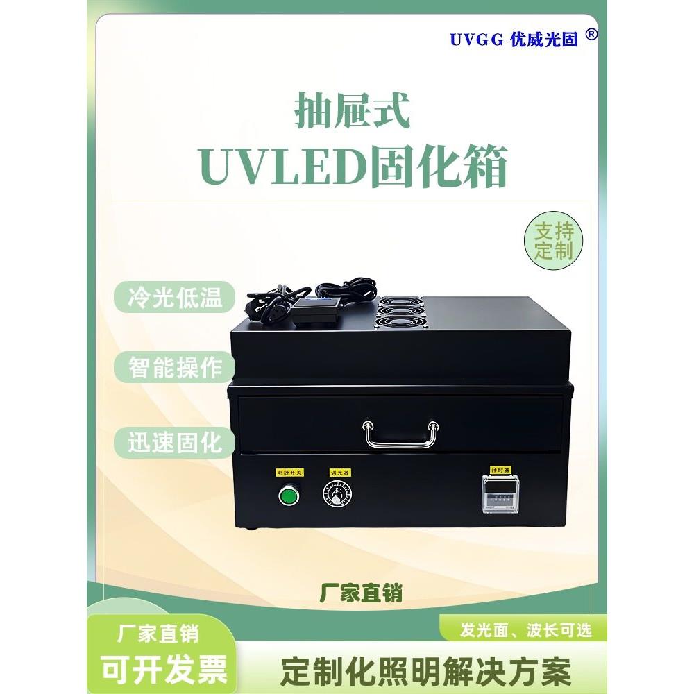 Uv固化机抽屉式Uv胶无影胶365395 Nm新型光固化箱箱Uv固化灯