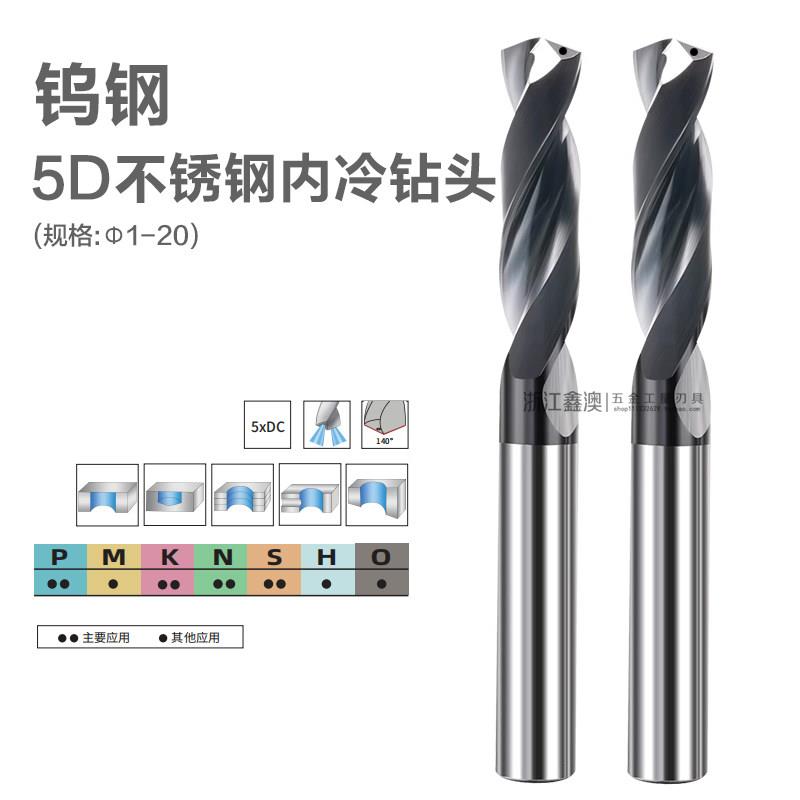 不锈钢专用钨钢5D内冷钻头整体合金涂层五倍径麻花钻超硬打孔1-20