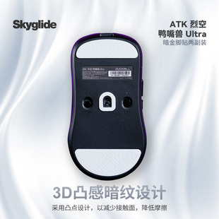 Skyglide暗金鼠标脚贴适用于ATK烈空鸭嘴兽顺滑耐磨定位凸点脚垫