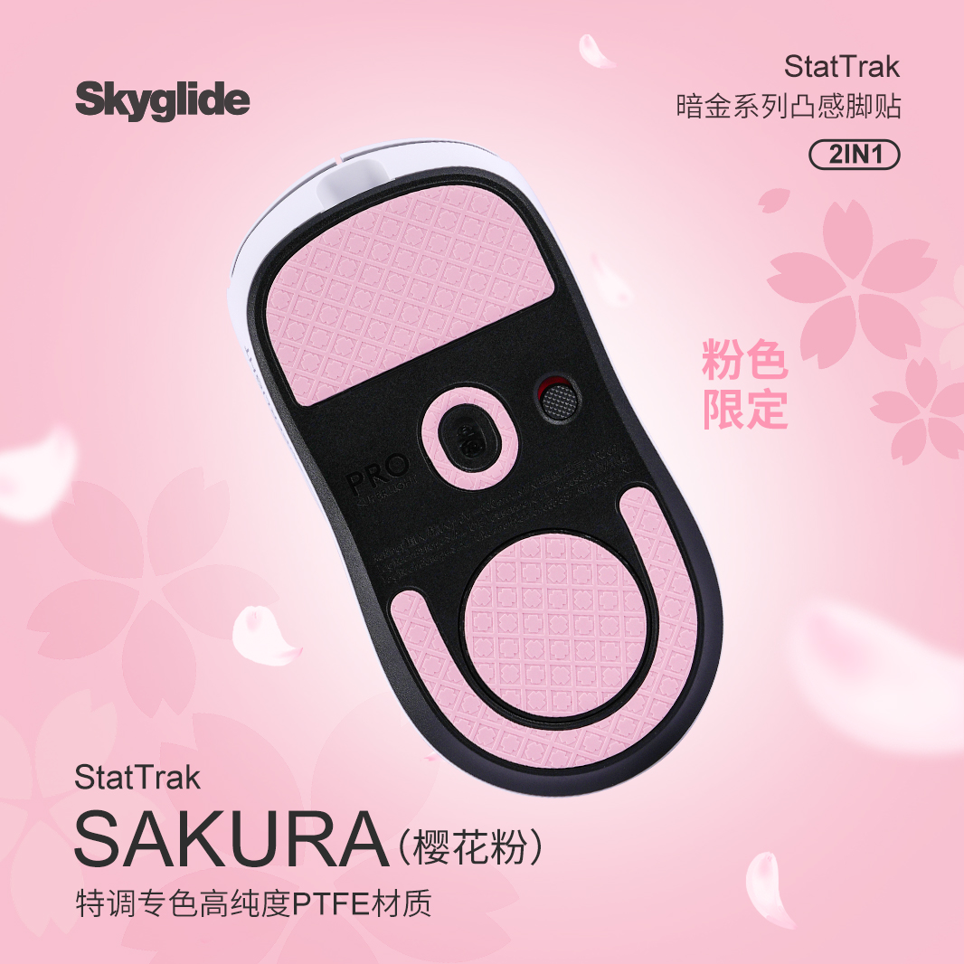 SkyglideGPW3代粉色暗金鼠标脚贴