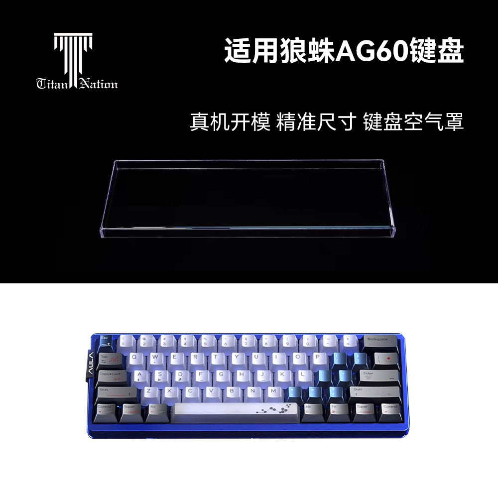 泰坦国度适用于狼蛛AG60磁轴专用防尘罩机械键盘罩亚克力键帽罩
