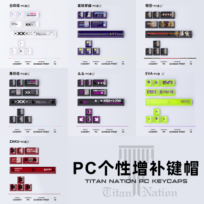 泰坦国度个性PC增补键帽机械键盘主题PC印花集么么黑悟空EVA扎古