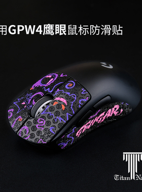 泰坦国度适用于罗技GPW4鹰眼蜥蜴皮鼠标防滑贴GPW2/3朱雀定制汗贴