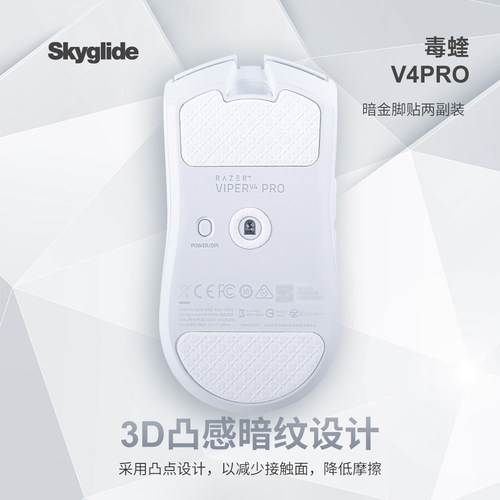 Skyglide暗金毒蝰V4pro脚贴