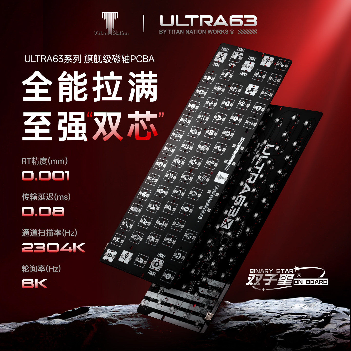 泰坦国度ULTRA63双子星磁轴Pcb板碳纤维定位板纳米防水客制化键盘