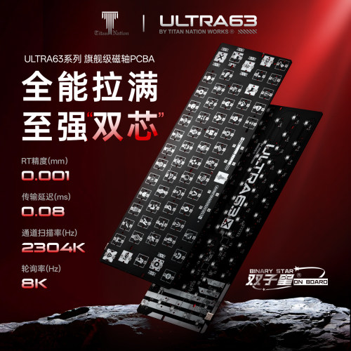 泰坦国度ULTRA63双子星磁轴Pcb板