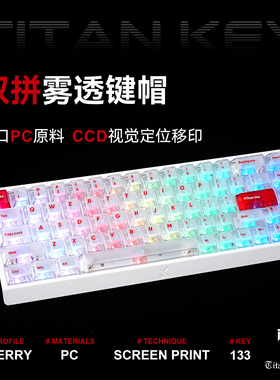 泰坦国度雾透键帽双拼撞色PC透光磁轴键盘小蜜蜂ev63迈从ace68