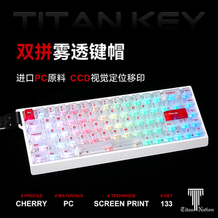 泰坦国度雾透键帽双拼撞色PC透光磁轴键盘小蜜蜂ev63迈从ace68