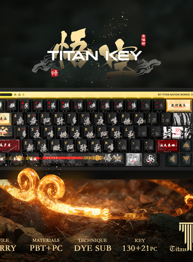 泰坦国度黑神话 悟空主题130键小全套PBT+PC原厂高度黑悟空键帽