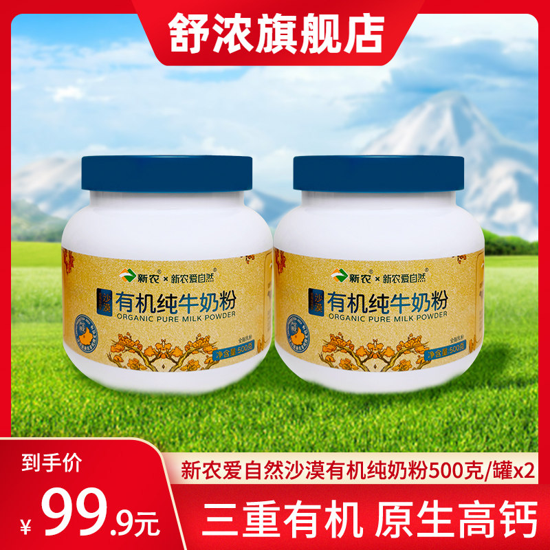 【26年6月产】新农沙漠有机奶粉500g*2罐装高钙全脂奶粉0添加剂