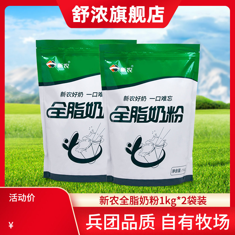 【26年4月生产】】新农全脂纯牛奶粉1kg*2袋装成人中老年奶粉
