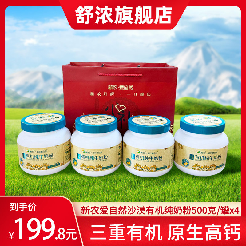 【26年6月产】新农沙漠有机高钙奶粉500g*4罐礼袋装全脂奶粉新疆