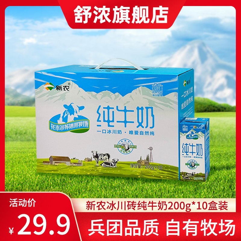 【26年1月生产】新农冰川砖纯牛奶200g*10盒学生儿童全脂牛奶