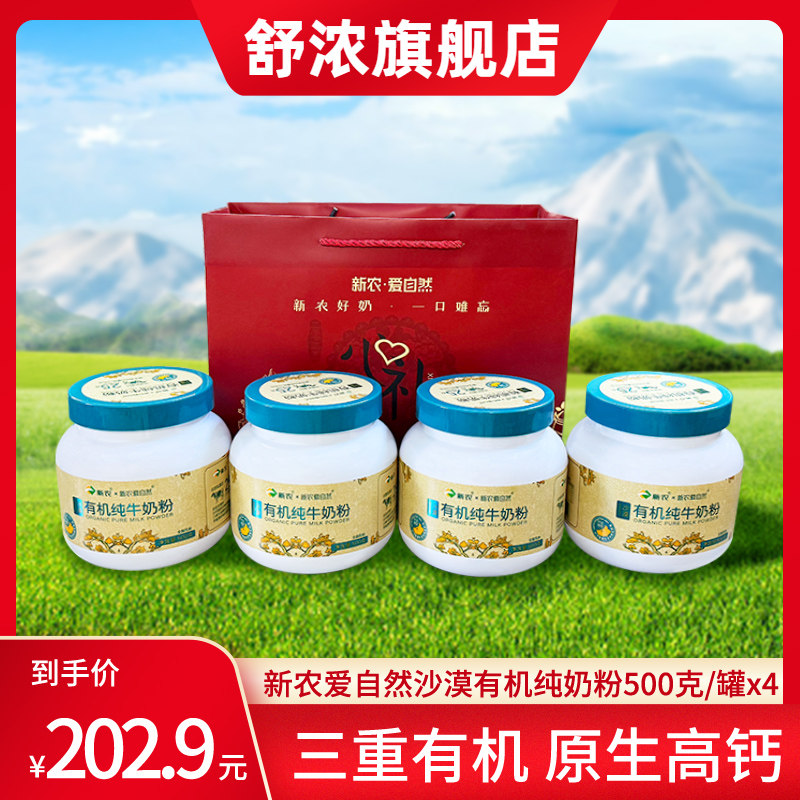 【4月2日产】新农沙漠有机高钙奶粉500g*4罐礼袋装全脂奶粉新疆