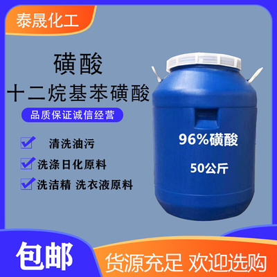 磺酸日化洗涤原料96%洗衣液洗洁精原料十二烷基苯磺酸去油污剂