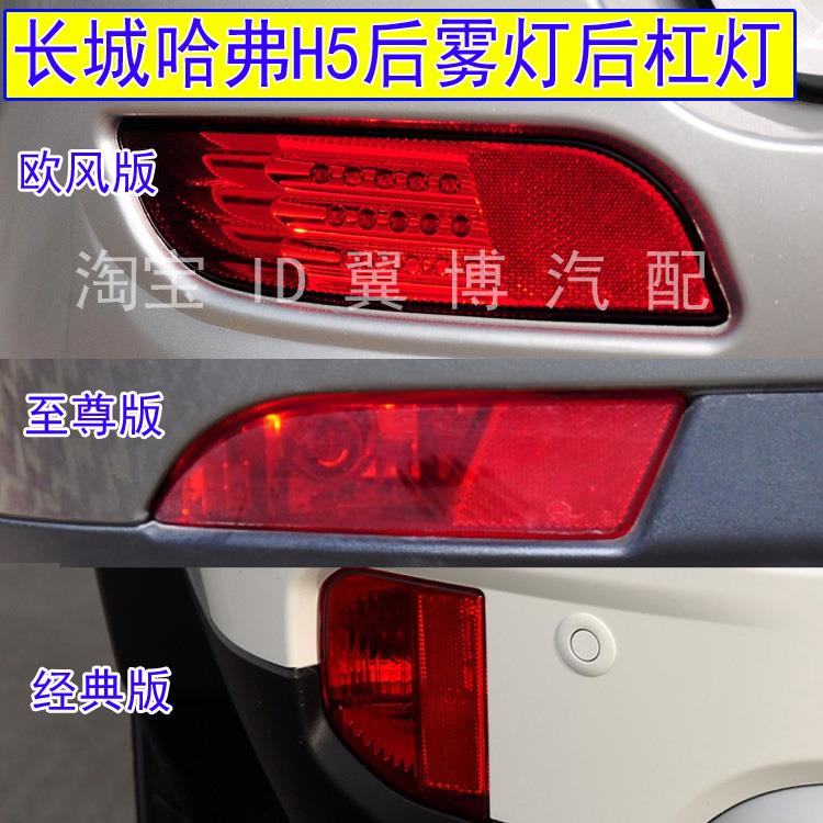 适用长城哈弗H5后雾灯总成经典至尊欧风版H5后保险杠杠灯罩尾灯壳