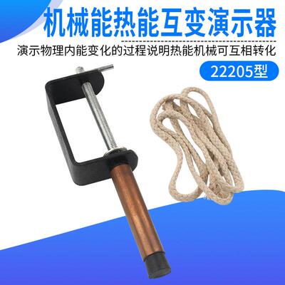机械能热能互变演示器22205型机械能内能互变转换能量守恒定律物