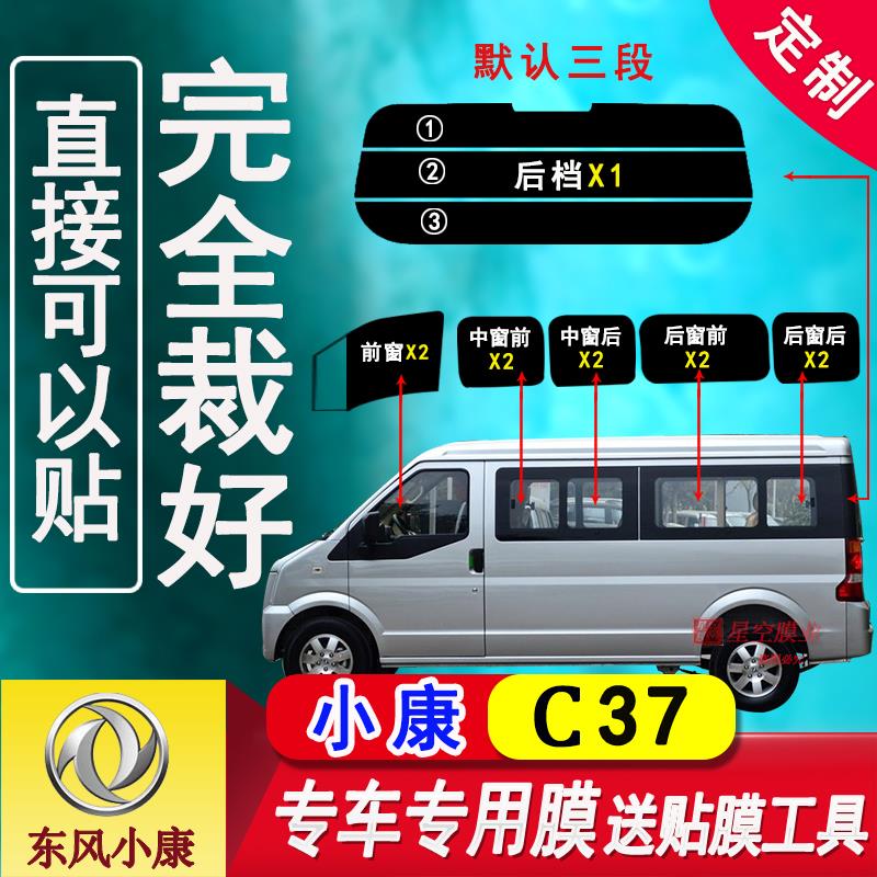 东风小康C37玻璃膜全车窗隔热防爆膜面包车EC36防晒防紫外线贴膜