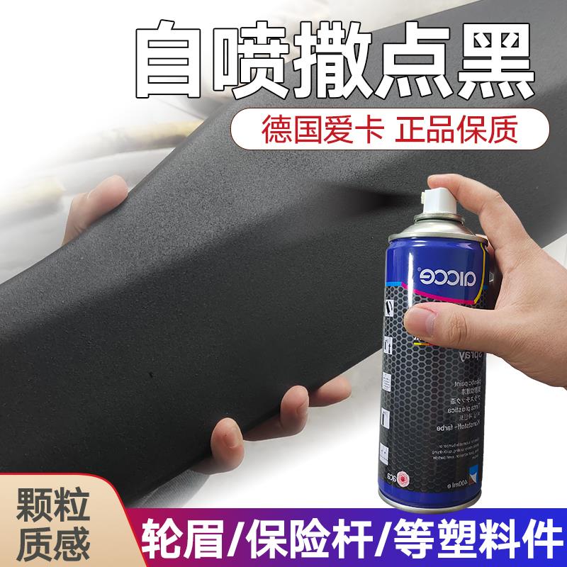 德国自喷撒点黑自喷漆黑色轮眉保险杠1K高硬度塑料纹理漆颗粒漆