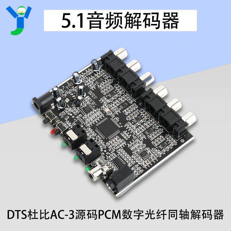 解码器5.1声道DTS杜比AC-3原始码PCM数字光纤同轴转模拟音频模组