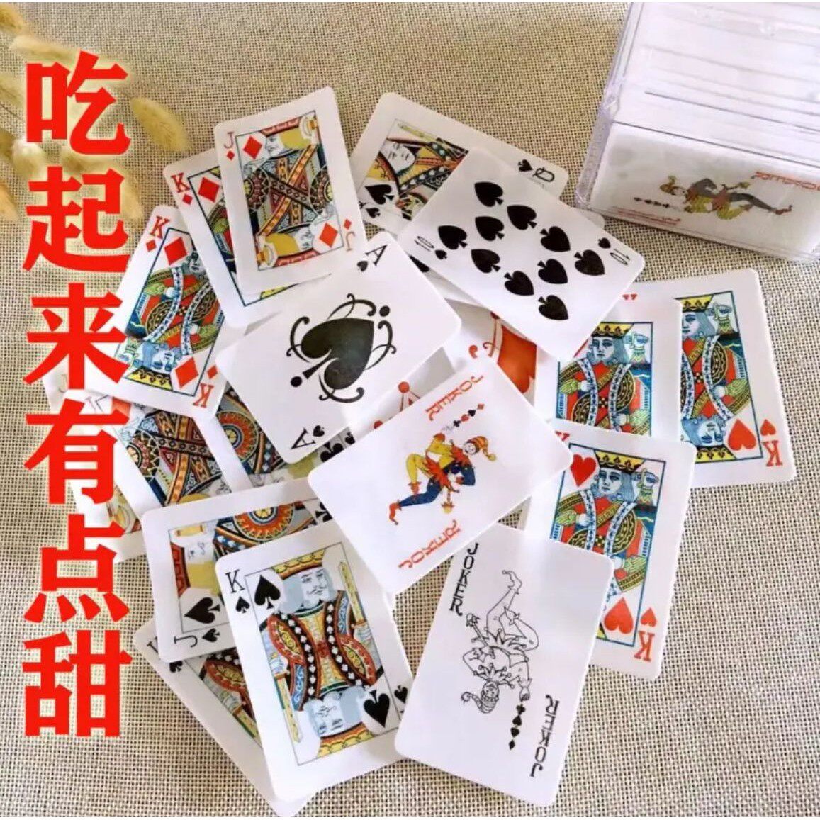 可食用糯米纸扑克牌可以吃的奇葩搞怪创意纸牌不要吃难吃儿童少吃